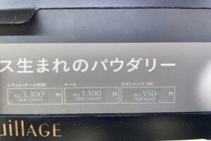 資生堂マキアージュドラマティックパウダリー　金額